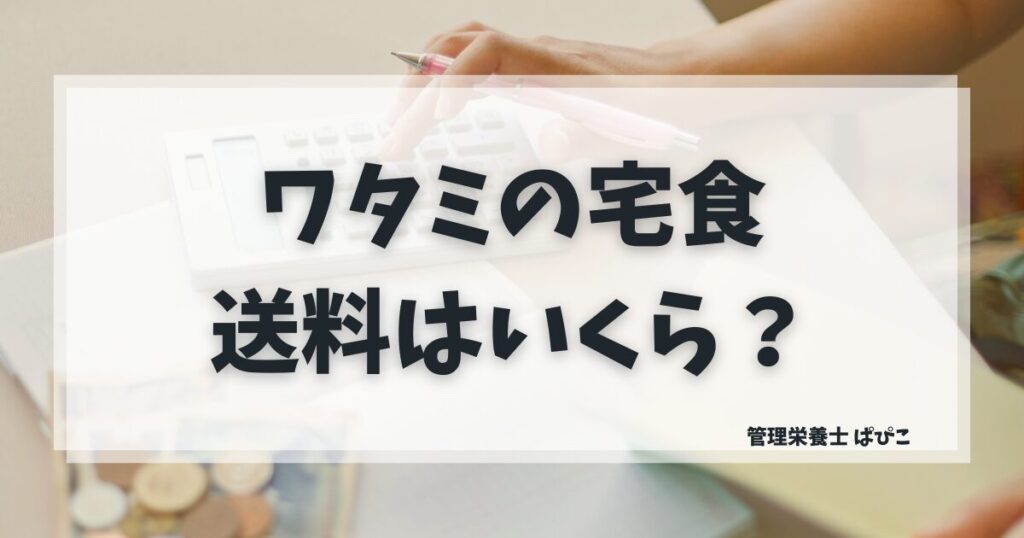 ワタミの宅食の送料と冷蔵・冷凍の違いを解説した記事のアイキャッチ画像