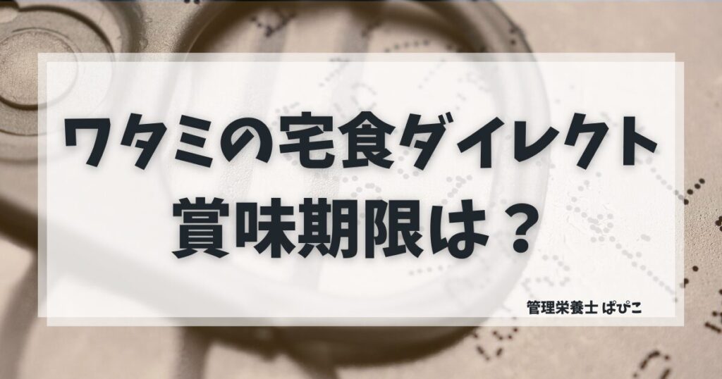 ワタミの宅食ダイレクトの賞味期限と冷凍保存期間を解説した記事のアイキャッチ画像