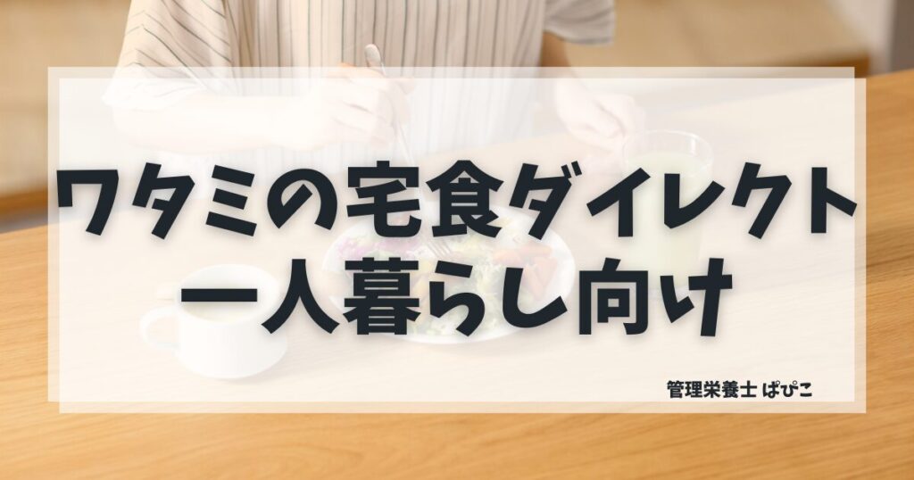 ワタミの宅食ダイレクトは一人暮らしに向いてるか1食385円のコスパを解説するアイキャッチ