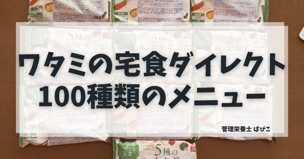 ワタミの宅食ダイレクトのメニュー100種類以上と三菜・五菜の選び方を管理栄養士が解説