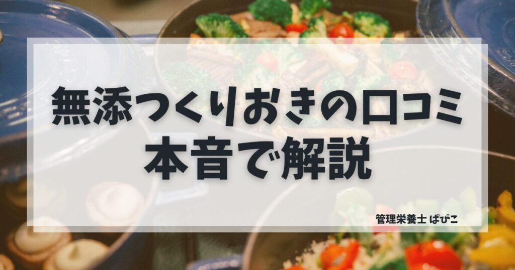 シェフの無添つくりおきの口コミと評判を管理栄養士が本音で解説した記事のアイキャッチ画像