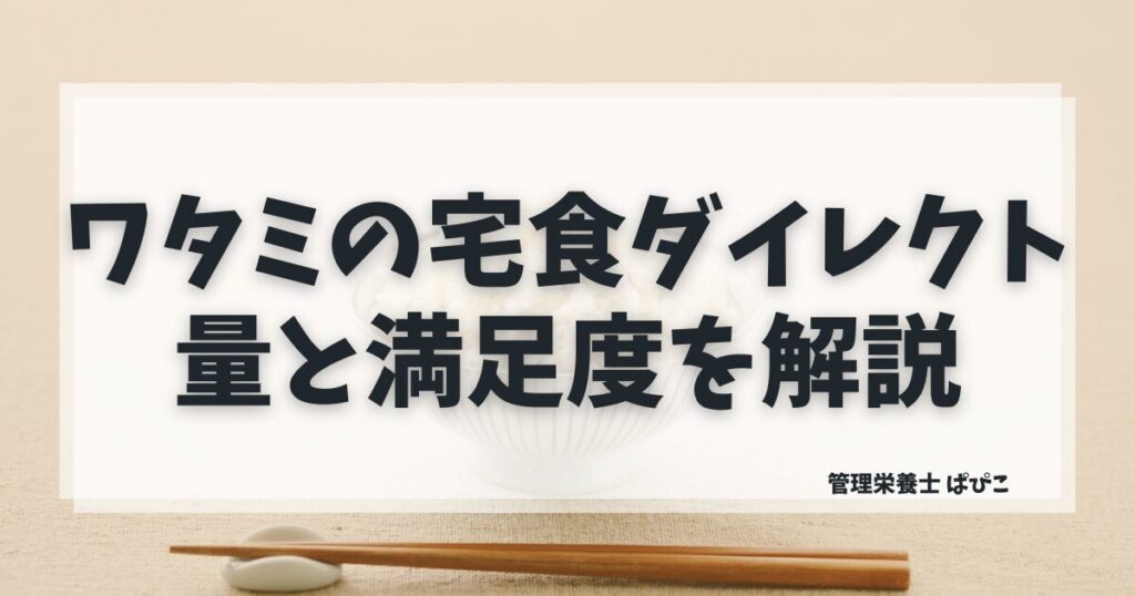 ワタミの宅食ダイレクトの量は少ないか五菜のボリュームと対処法を解説する記事のアイキャッチ