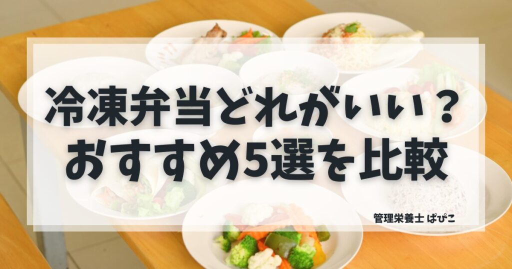 冷凍弁当おすすめ5選を忙しいママ向けに管理栄養士が比較した記事のアイキャッチ画像