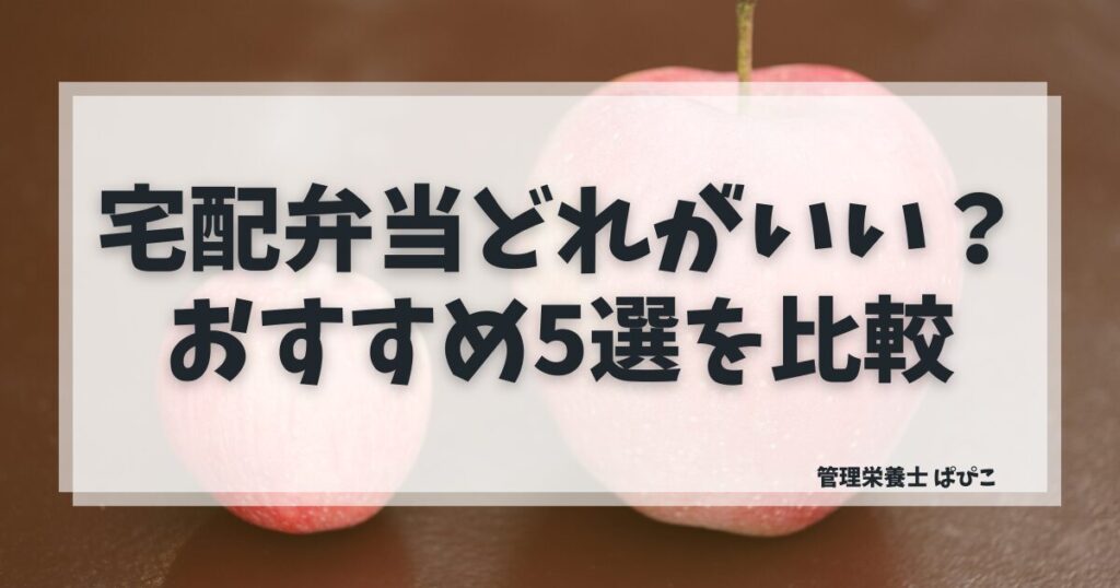 宅配弁当おすすめ5選を忙しいママ向けに管理栄養士が比較した記事のアイキャッチ画像
