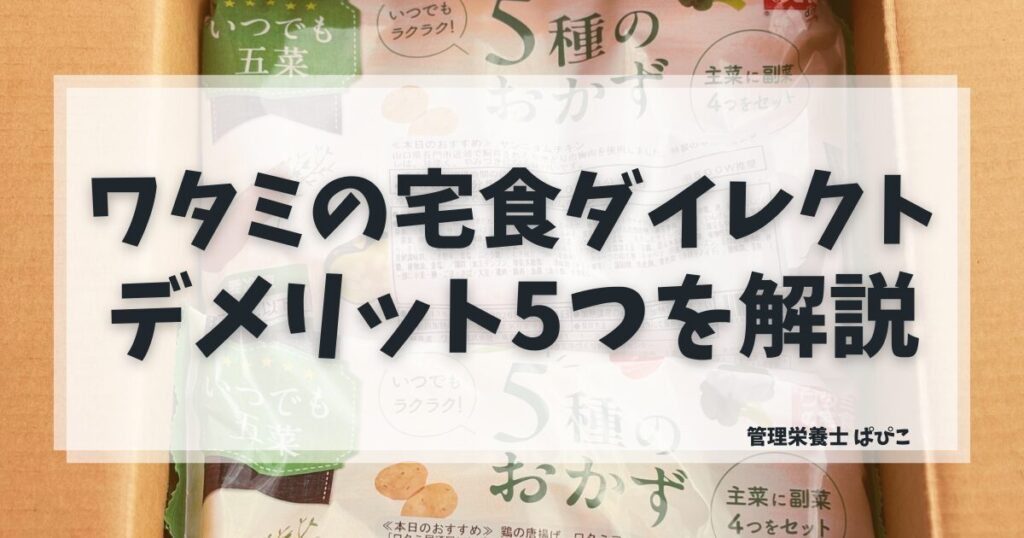 ワタミの宅食ダイレクトのデメリット5つを実食した管理栄養士が正直に解説