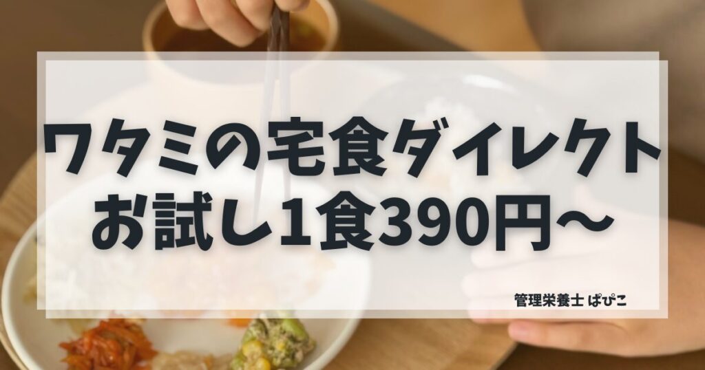 ワタミの宅食ダイレクトのお試し割は1食390円から始められることを管理栄養士が解説
