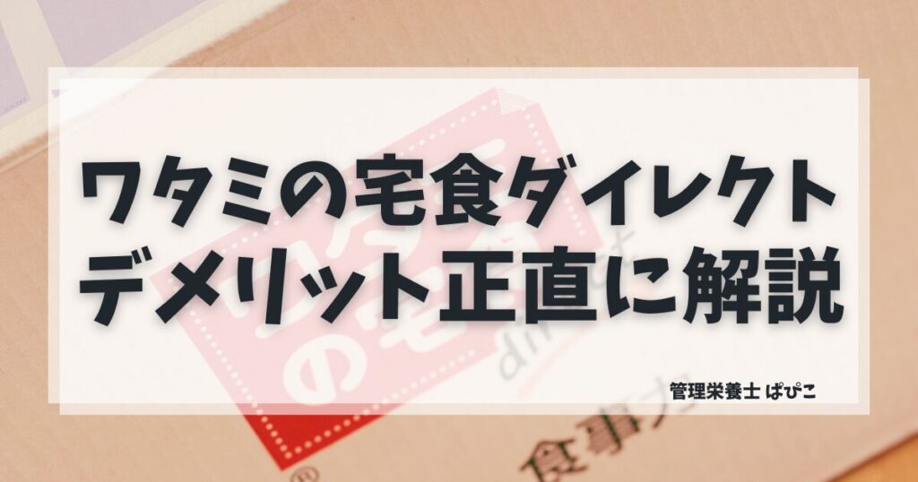 ワタミの宅食ダイレクトのデメリットを管理栄養士が解説・送料や定期縛りの注意点まとめ