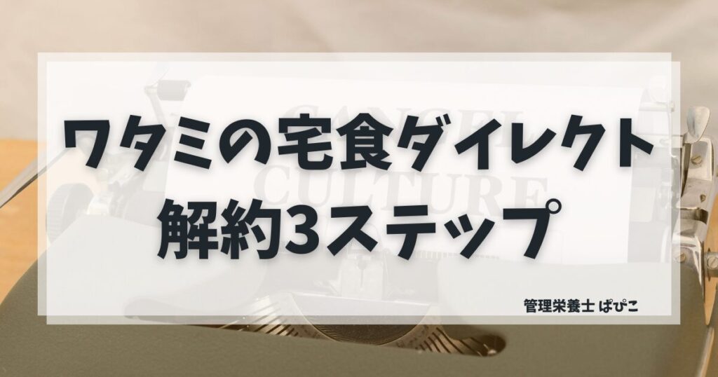 ワタミの宅食ダイレクトの解約方法を3ステップで管理栄養士が解説するアイキャッチ画像