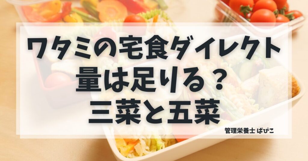 ワタミの宅食ダイレクトの量や三菜と五菜のボリュームを解説する画像