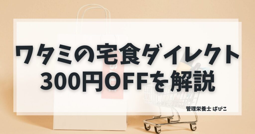 ワタミの宅食ダイレクトのLINE ID連携で300円OFFクーポンをもらう方法を解説するアイキャッチ