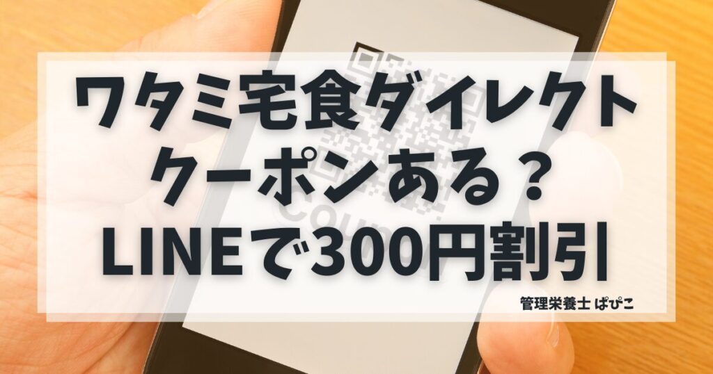 ワタミの宅食ダイレクトのLINE300円クーポンのアイキャッチ