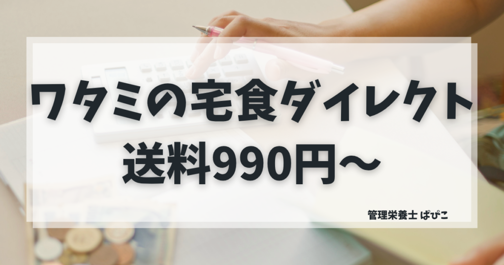 ワタミの宅食ダイレクトの送料は地域別で本州990円〜を管理栄養士が解説