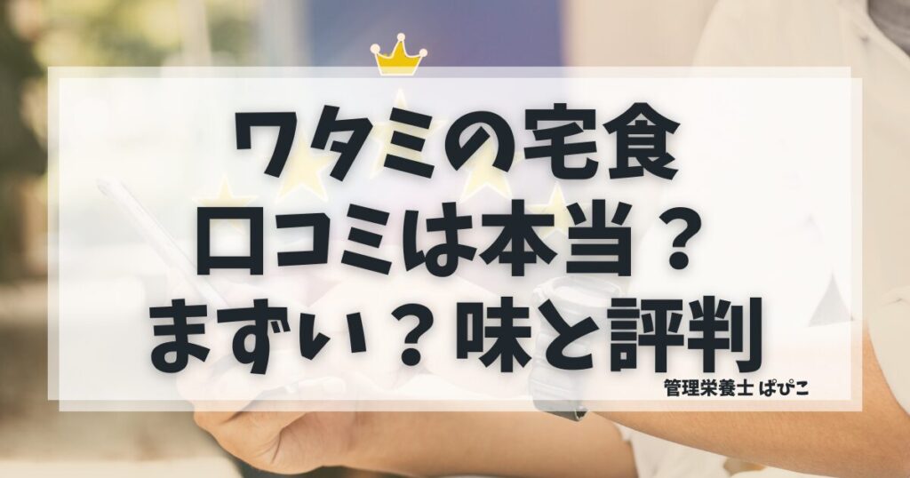 ワタミの宅食ダイレクトの口コミや評判を管理栄養士が実食レビューで解説