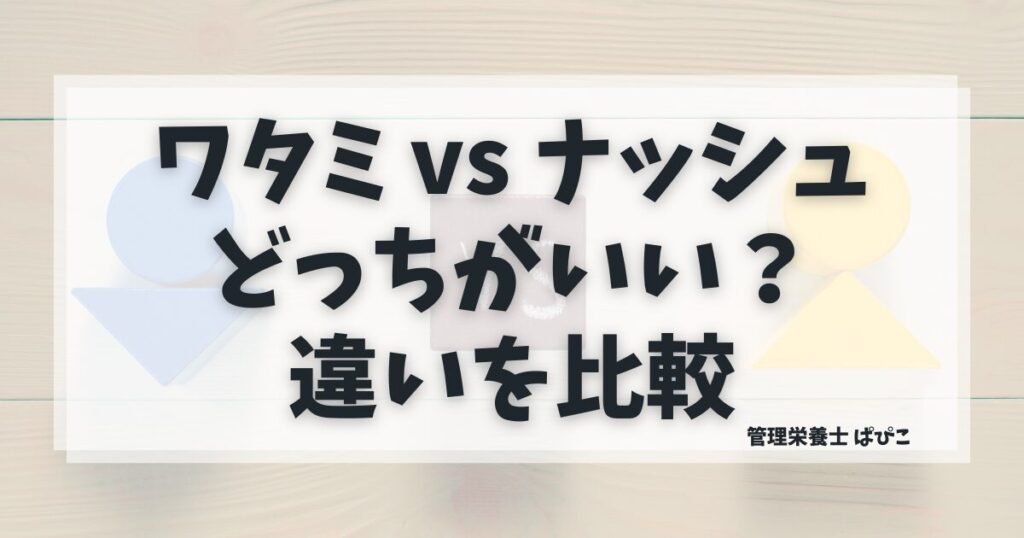 ワタミの宅食とナッシュの違いを比較。料金・栄養設計・メニューの特徴を解説