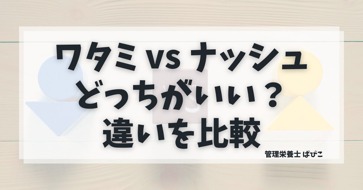 ワタミの宅食とナッシュの違いを比較。料金・栄養設計・メニューの特徴を解説