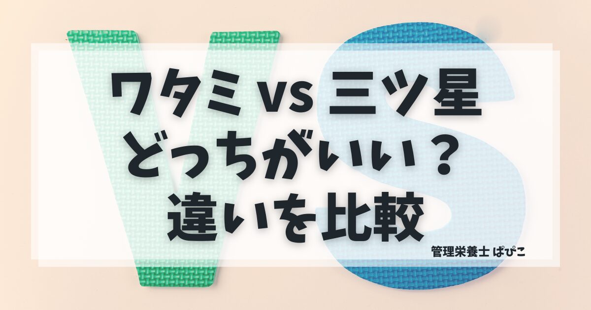 ワタミの宅食と三ツ星ファームの違いを比較した宅食サービス記事