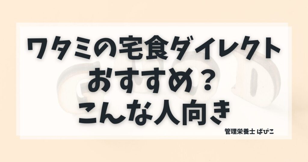 ワタミの宅食ダイレクトがおすすめの人や向いている人を解説する画像