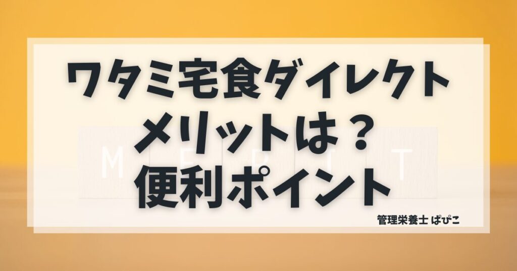 ワタミの宅食ダイレクトのメリットや便利なポイントを解説