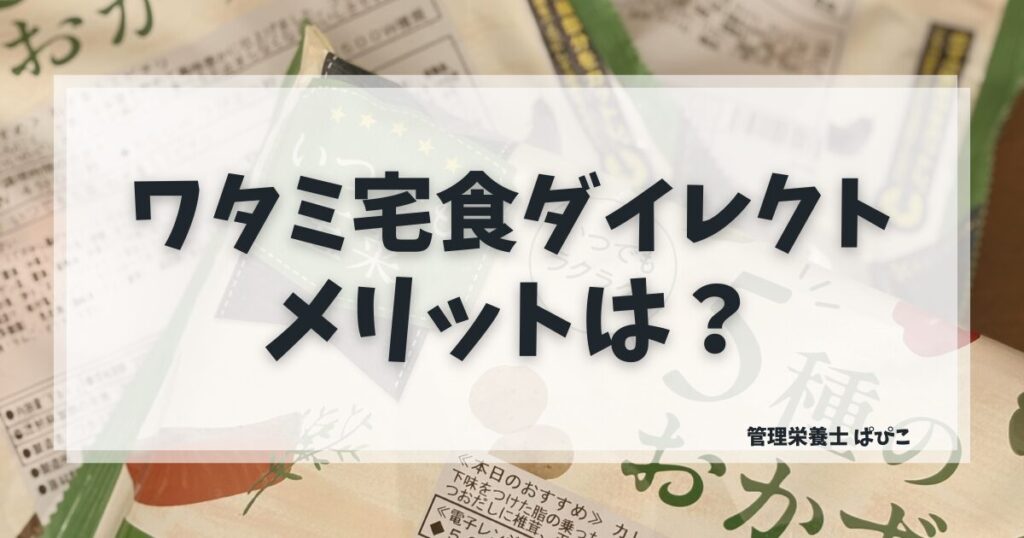 ワタミの宅食ダイレクトのメリットと便利なポイントを解説した記事のアイキャッチ画像