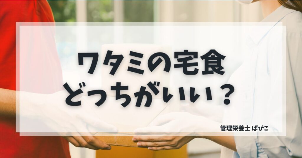 ワタミの宅食と宅食ダイレクトの違いを比較解説した記事のアイキャッチ画像