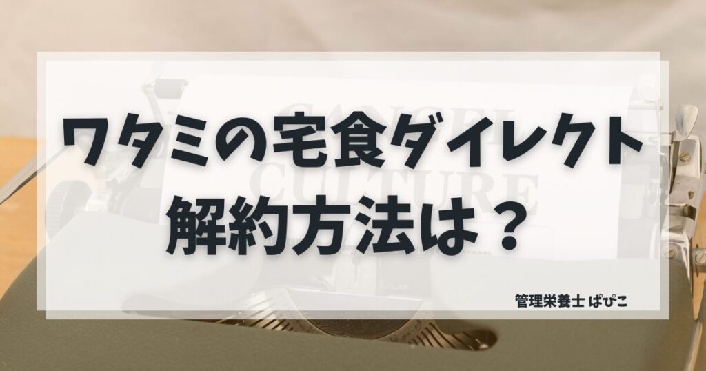 ワタミの宅食ダイレクトの解約方法と手順を解説した記事のアイキャッチ画像