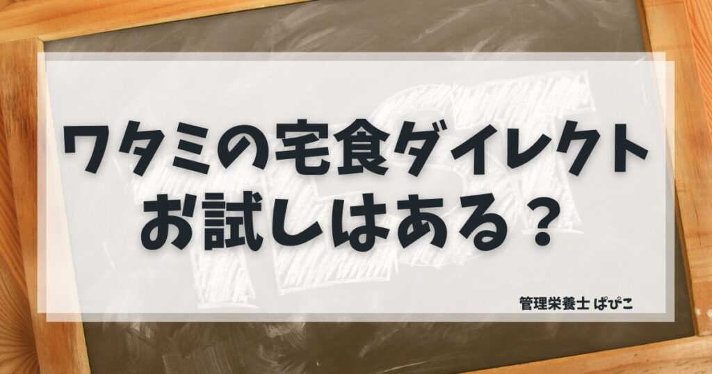 ワタミの宅食ダイレクトのお試し・単発注文・3回総額を解説した記事のアイキャッチ画像