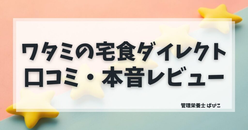 ワタミの宅食ダイレクトの口コミと評判を管理栄養士が本音で解説した記事のアイキャッチ画像