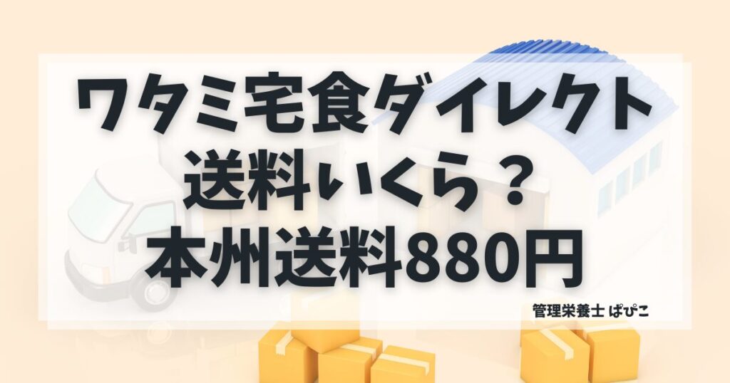 ワタミの宅食ダイレクトの送料はいくら？本州送料880円のアイキャッチ