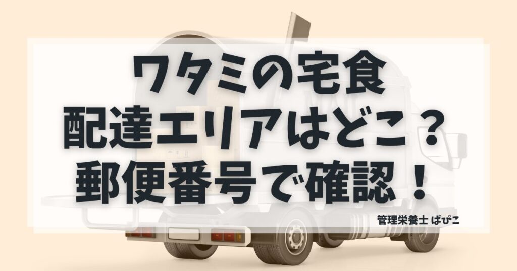 ワタミの宅食の配達エリアはどこ？郵便番号で確認する方法
