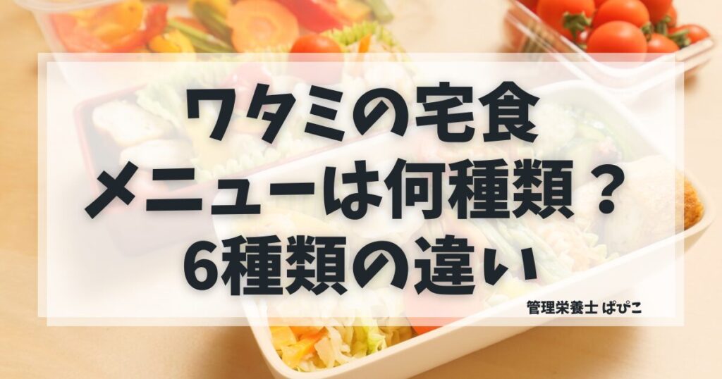 ワタミの宅食のメニュー6種類の違いと選び方を解説