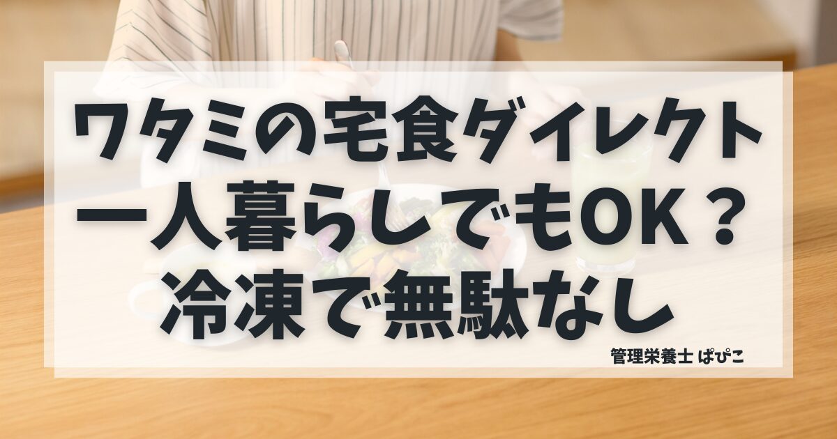 ワタミの宅食ダイレクトは一人暮らしでも使える？冷凍宅食の便利さを解説