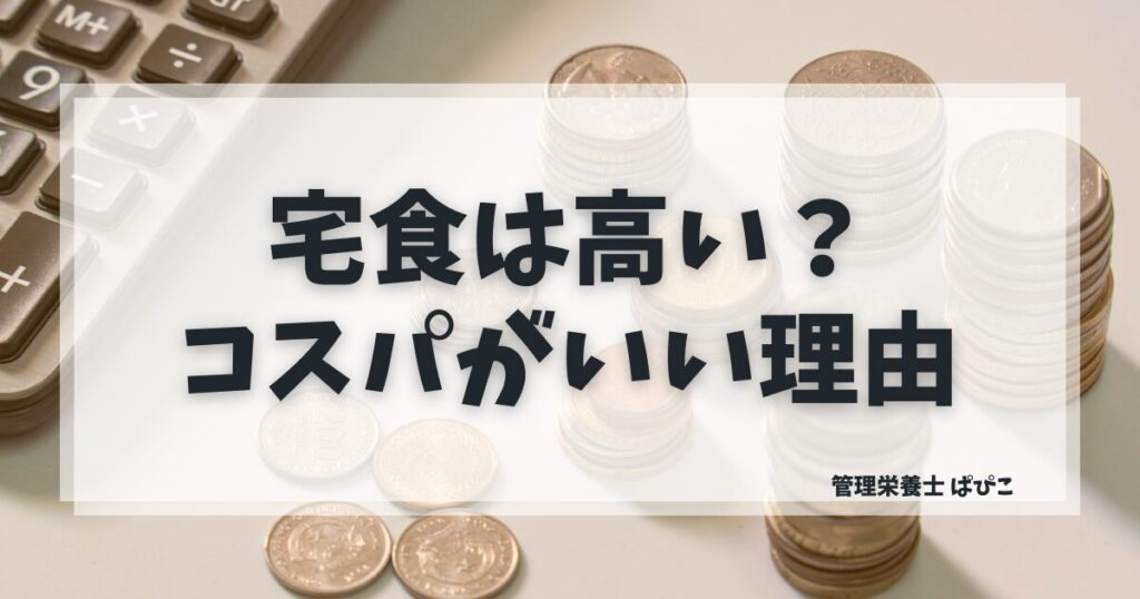 宅食は高いのかコスパがいい理由と安く使う方法を管理栄養士が解説した記事のアイキャッチ画像