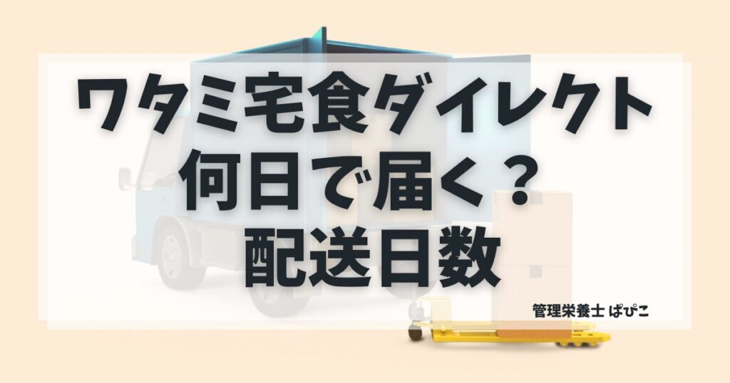 ワタミの宅食ダイレクトは何日で届くのか配送日数の目安を解説