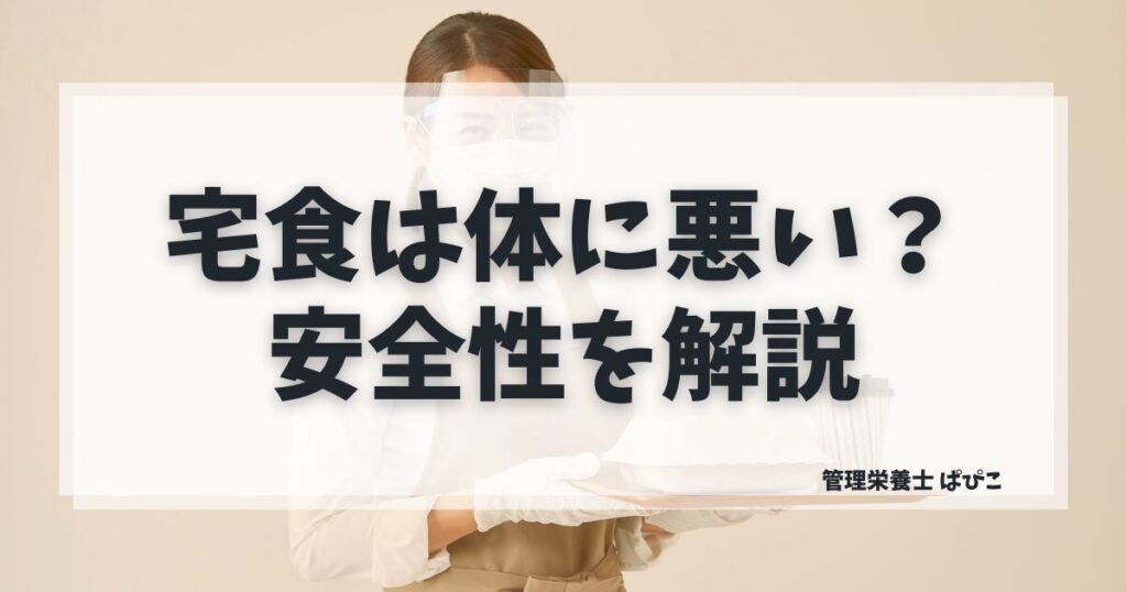 宅食は体に悪いのか管理栄養士が安全性と対策を解説した記事のアイキャッチ画像