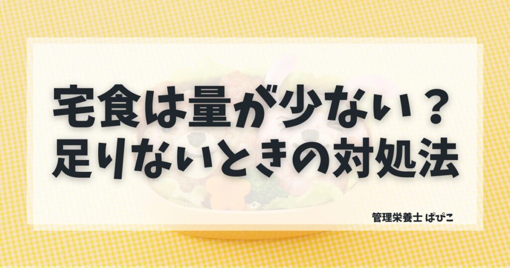 宅食の量が少ないと感じたときの対処法を管理栄養士が解説した記事のアイキャッチ画像