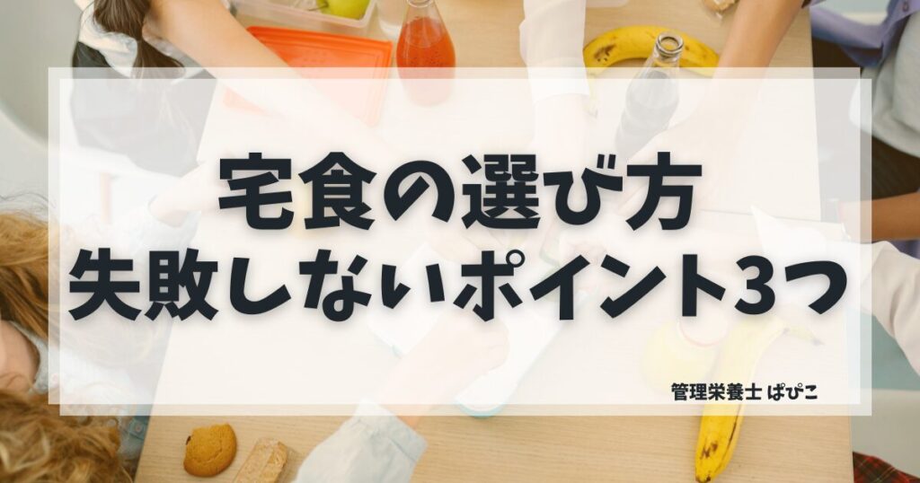 宅食の選び方を管理栄養士が3つのポイントで解説した記事のアイキャッチ画像