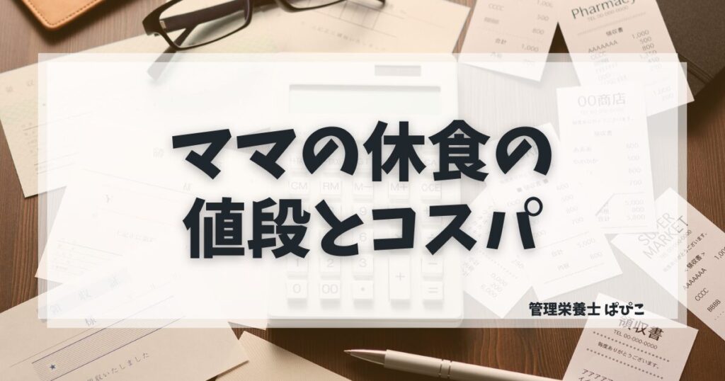 ママの休食の値段とコスパを管理栄養士が解説するアイキャッチ画像