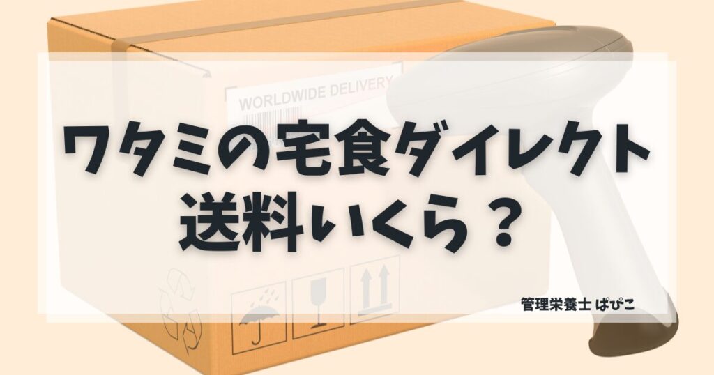 ワタミの宅食ダイレクトの送料と料金の仕組みを解説した記事のアイキャッチ画像