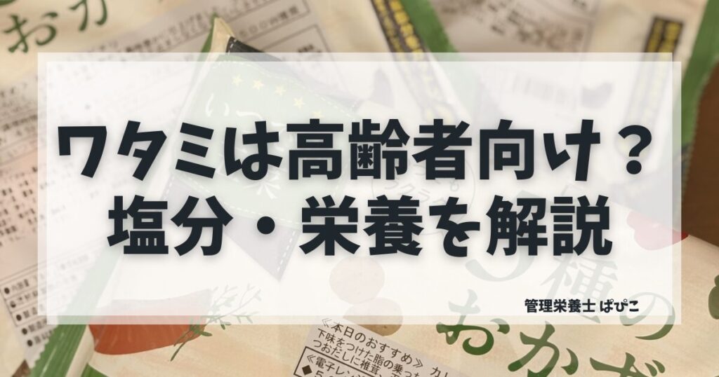 ワタミの宅食ダイレクトが高齢者・シニアに向いているか管理栄養士が解説