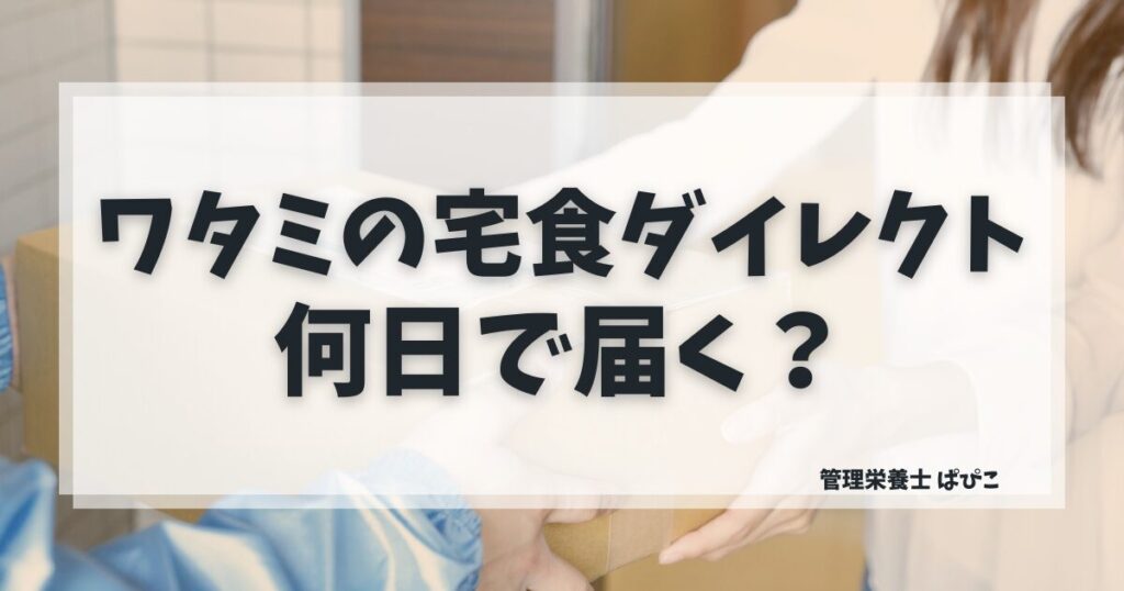 ワタミの宅食ダイレクトの配送日数と届くまでの流れを解説した記事のアイキャッチ画像