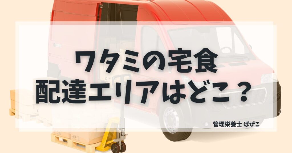ワタミの宅食の配達エリアと確認方法を解説した記事のアイキャッチ画像