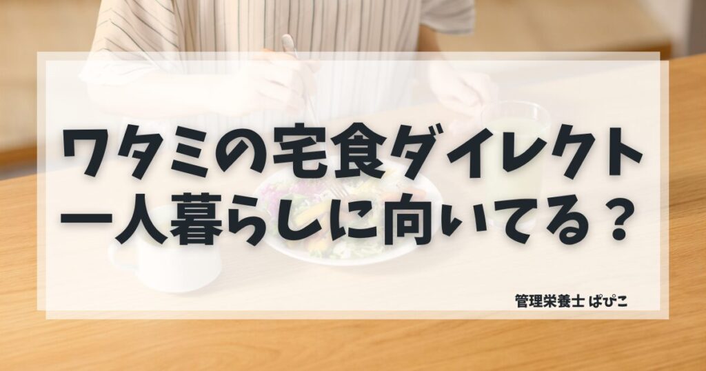 ワタミの宅食ダイレクトが一人暮らしに向いている理由を解説した記事のアイキャッチ画像