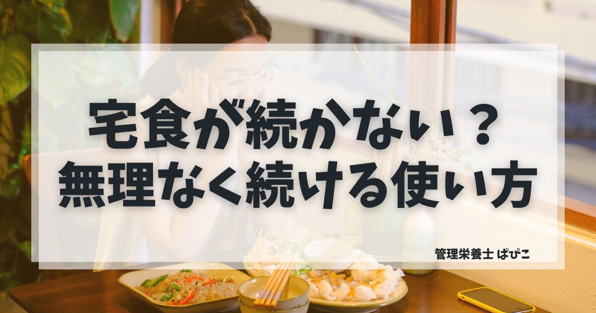 宅食が続かない原因と無理なく続ける使い方を管理栄養士が解説した記事のアイキャッチ画像