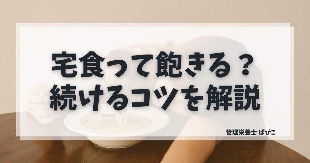 宅食に飽きる理由と続けるコツを管理栄養士が解説した記事のアイキャッチ画像