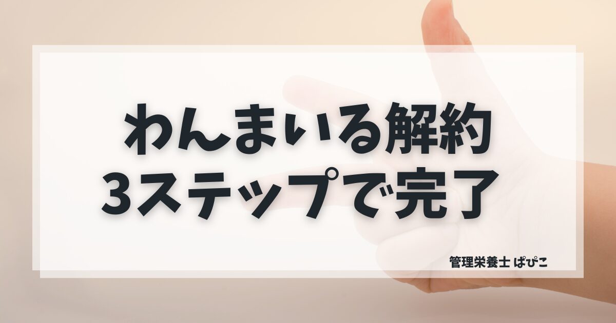 わんまいる健幸ディナーの解約・休止・スキップ方法をわかりやすく解説