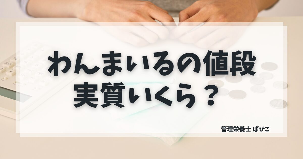 わんまいる健幸ディナーの値段と送料込みコストを管理栄養士が解説