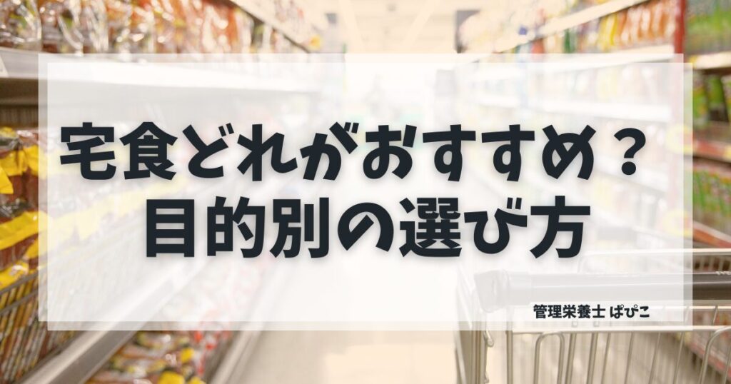 宅食の選び方を管理栄養士が3つのポイントで解説した記事のアイキャッチ画像
