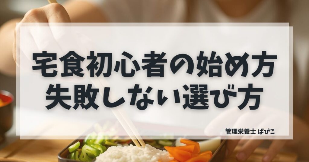 宅食初心者が失敗しない選び方と始め方を管理栄養士が解説した記事のアイキャッチ画像