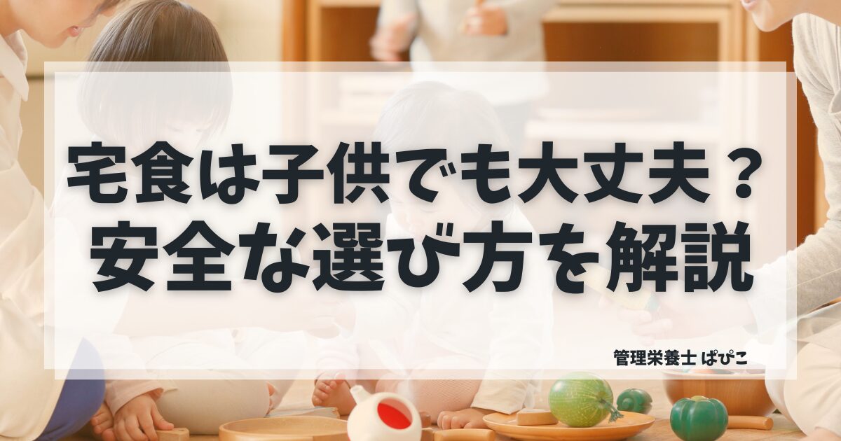 宅食は子供でも大丈夫か安全な選び方を管理栄養士が解説した記事のアイキャッチ画像