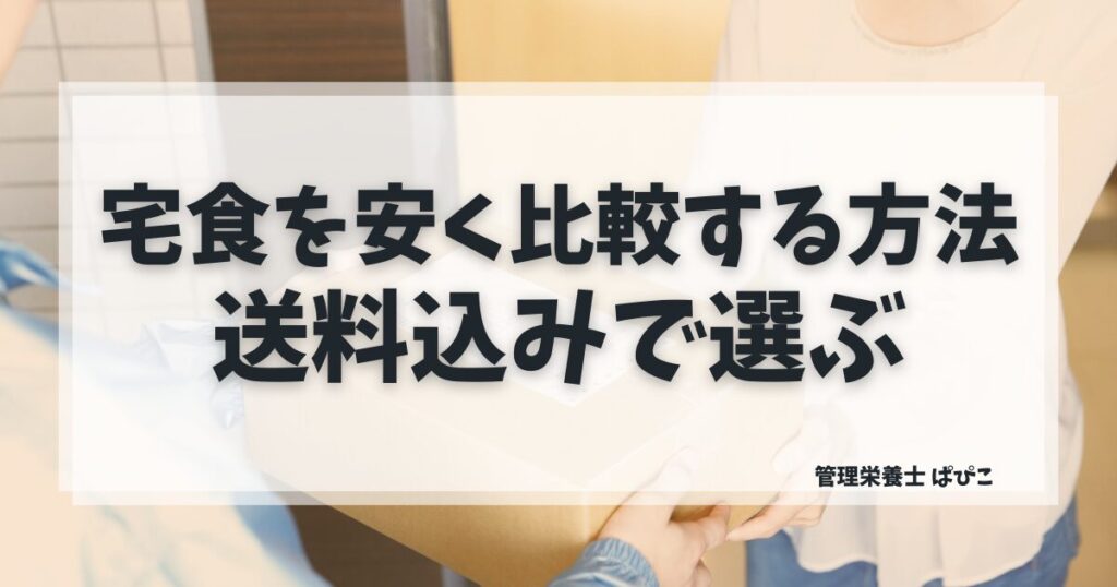 宅食を安く比較する方法と送料込みで失敗しない選び方を管理栄養士が解説した記事のアイキャッチ画像